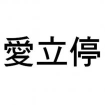 愛立停