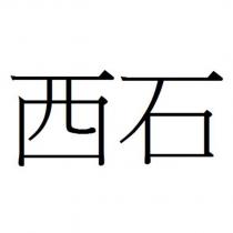 西石