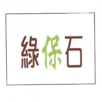 綠保石