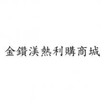 金鑽渼熱利購商城