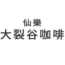 仙樂 大裂谷咖啡