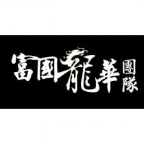 富國龍華團隊