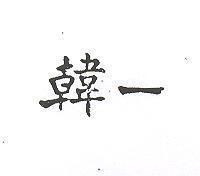韓一