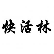 快活林