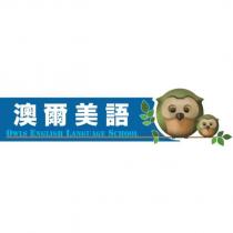 澳爾美語 OWLS ENGLISH LANGUAGE SCHOOL 及圖