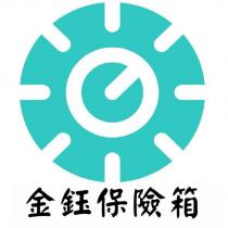 金鈺保險箱及圖
