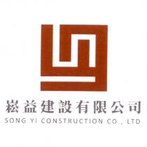 崧益建設有限公司及圖