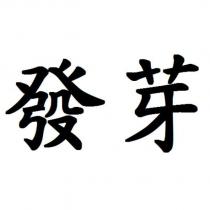 發芽