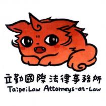 立勤國際法律事務所 TaipeiLaw Attorneys-at-Law 及圖
