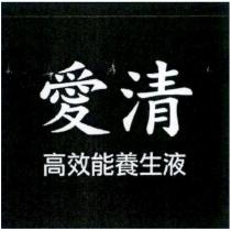 愛清高效能養生液