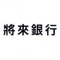 將來銀行
