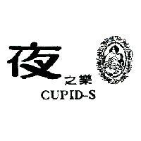 夜之樂 CUPID-S