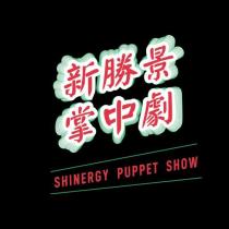 新勝景掌中劇 SHINERGY PUPPET SHOW