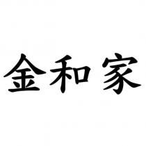 金和家