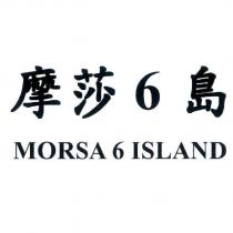 摩莎 6 島 MORSA 6 ISLAND