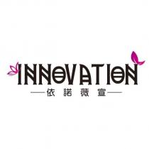 依諾薇宣 INNOVATION 及圖
