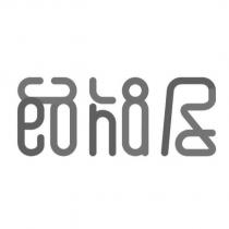 節能屋設計字