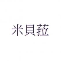 米貝菈