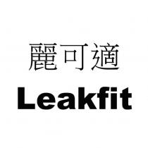 麗可適 Leakfit