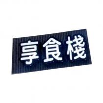 享食棧
