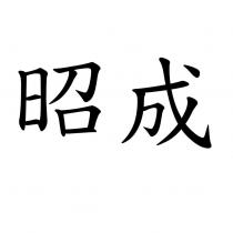 昭成