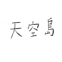 天空島