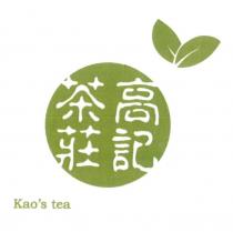 高記茶莊 Kao's tea 及圖