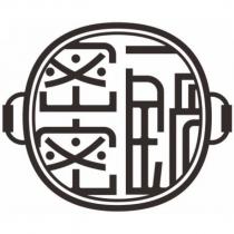 密密一鍋設計圖
