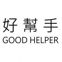 好幫手 GOOD HELPER