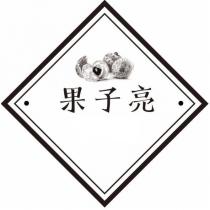 果子亮及圖