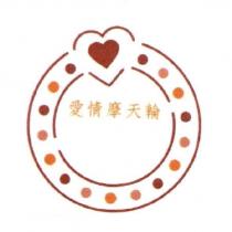 愛情摩天輪及圖
