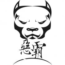 惡霸及圖