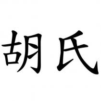 胡氏