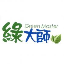 綠大師 Green Master 及圖