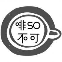 啡 SO 不可及圖