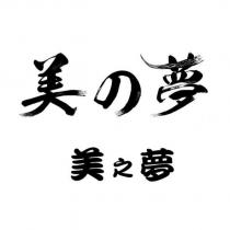 美の夢美之夢