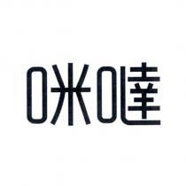 咪噠