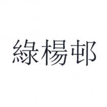 綠楊邨