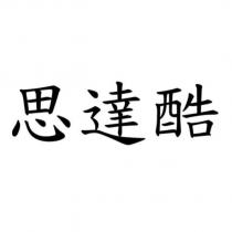 思達酷