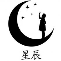 星辰及圖