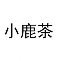 小鹿茶