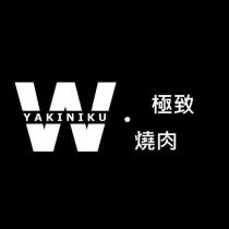 W YAKINIKU.極致燒肉