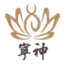 寧神及圖