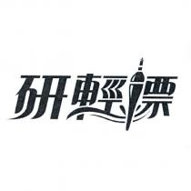 研輕標設計字