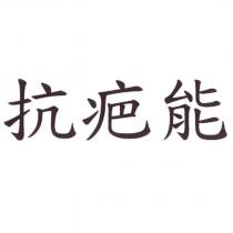 抗疤能
