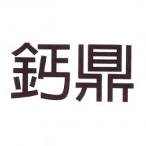 鈣鼎