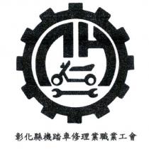 彰化縣機踏車修理業職業工會標章
