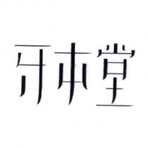 牙本堂