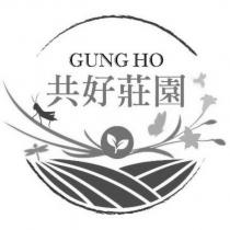 共好莊園 GUNG HO 及圖