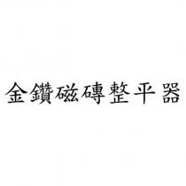 金鑽磁磚整平器